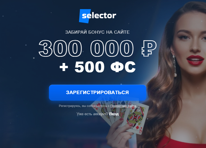 Selector Casino — официальный сайт, бонусы и игровой раздел